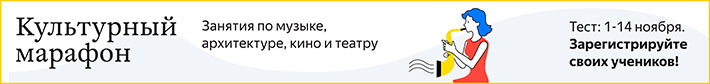 В России пройдёт «Культурный марафон» для школьников