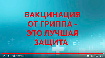 Вакцинация от гриппа – это лучшая защита