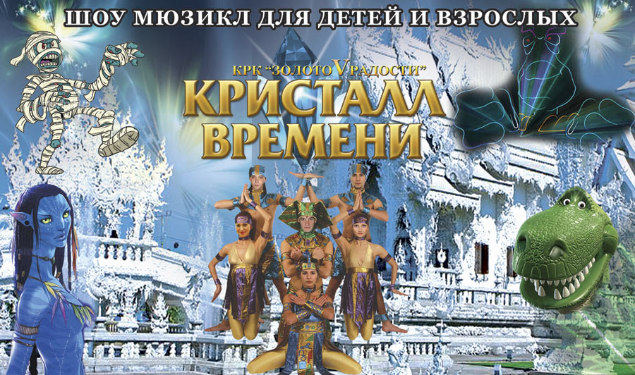 Шоу-мюзикл «Кристалл Времени» (г.Рязань)