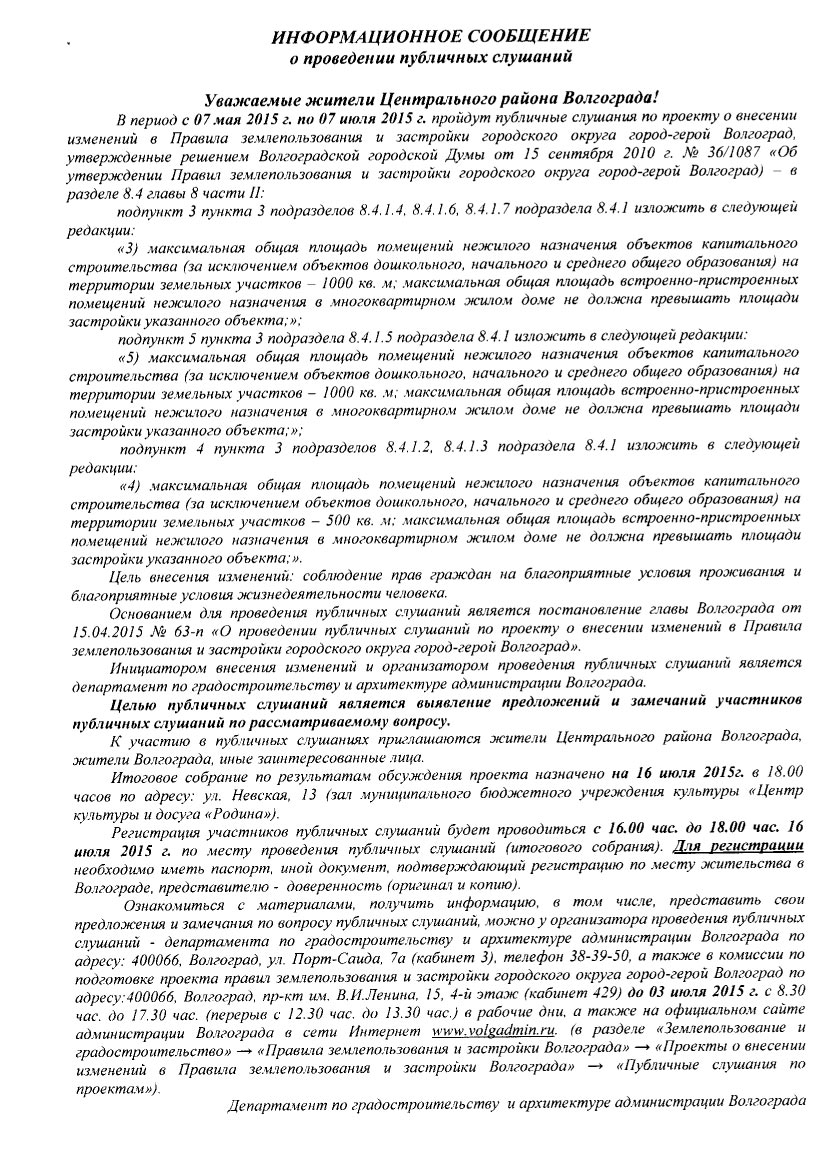 Информационное сообщение о проведении публичных слушаний с 07 мая 2015 г. по 07 июля 2015 г.